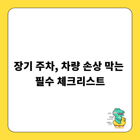 장기 주차, 차량 손상 막는 필수 체크리스트