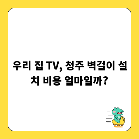 우리 집 TV, 청주 벽걸이 설치 비용 얼마일까?
