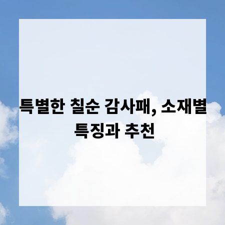 특별한 칠순 감사패, 소재별 특징과 추천