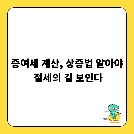 증여세 계산, 상증법 알아야 절세의 길 보인다