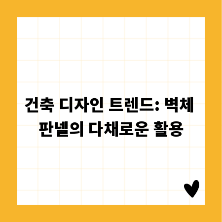 건축 디자인 트렌드: 벽체 판넬의 다채로운 활용