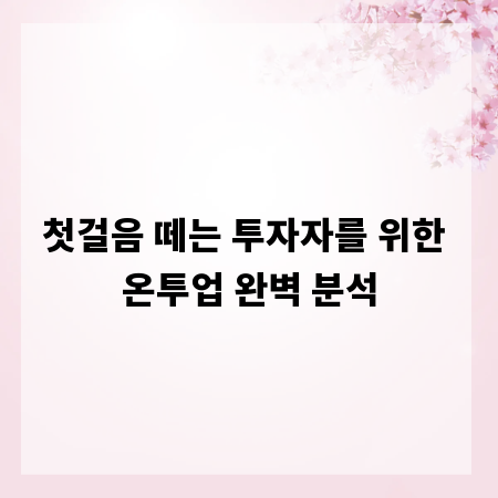 첫걸음 떼는 투자자를 위한 온투업 완벽 분석