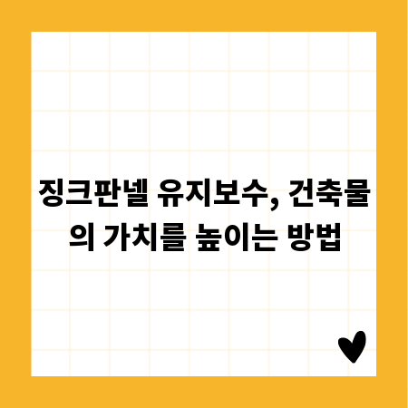 징크판넬 유지보수, 건축물의 가치를 높이는 방법