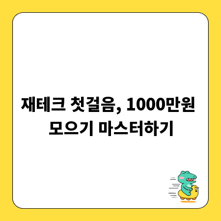 재테크 첫걸음, 1000만원 모으기 마스터하기