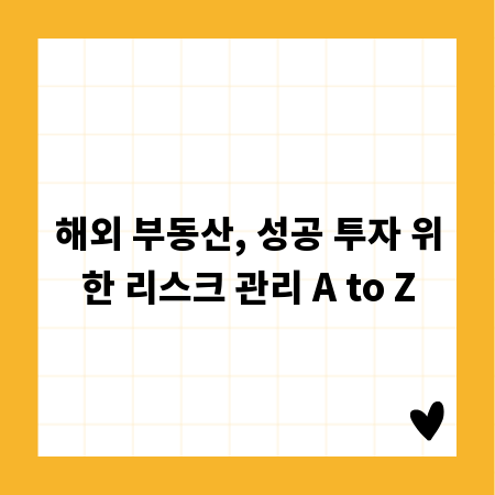 해외 부동산, 성공 투자 위한 리스크 관리 A to Z