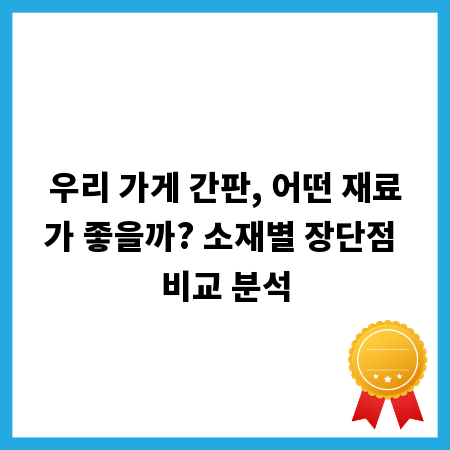 우리 가게 간판, 어떤 재료가 좋을까? 소재별 장단점 비교 분석