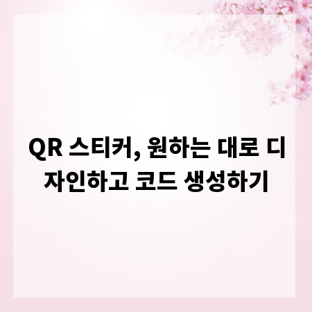 QR 스티커, 원하는 대로 디자인하고 코드 생성하기