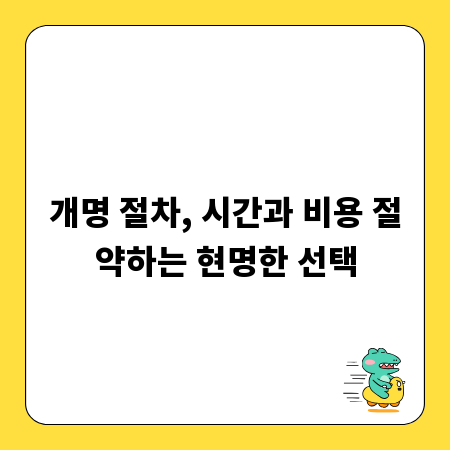개명 절차, 시간과 비용 절약하는 현명한 선택