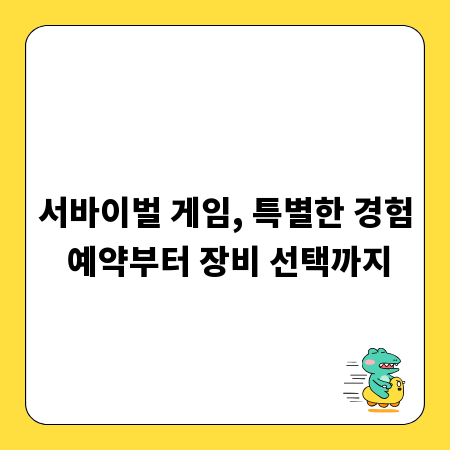 서바이벌 게임, 특별한 경험 예약부터 장비 선택까지