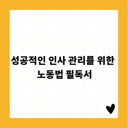 성공적인 인사 관리를 위한 노동법 필독서