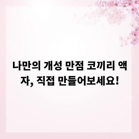 나만의 개성 만점 코끼리 액자, 직접 만들어보세요!