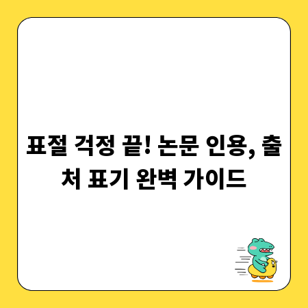 표절 걱정 끝! 논문 인용, 출처 표기 완벽 가이드