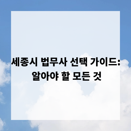 세종시 법무사 선택 가이드: 알아야 할 모든 것