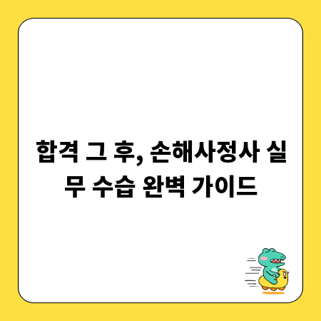 합격 그 후, 손해사정사 실무 수습 완벽 가이드