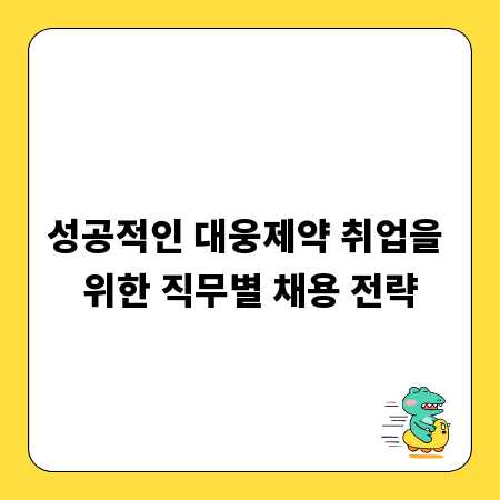 성공적인 대웅제약 취업을 위한 직무별 채용 전략