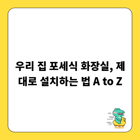 우리 집 포세식 화장실, 제대로 설치하는 법 A to Z