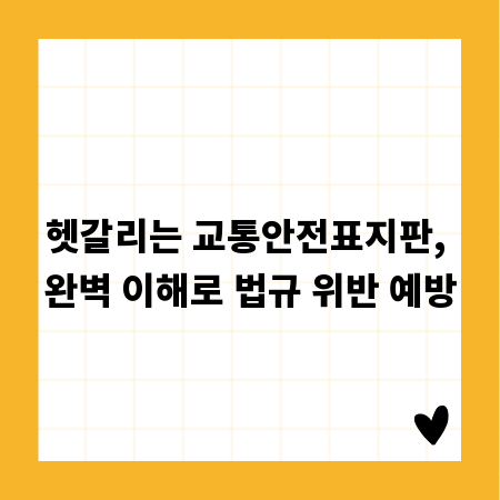 헷갈리는 교통안전표지판, 완벽 이해로 법규 위반 예방