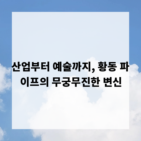 산업부터 예술까지, 황동 파이프의 무궁무진한 변신