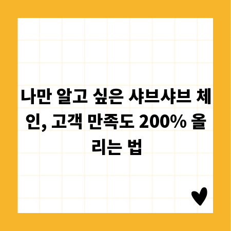 나만 알고 싶은 샤브샤브 체인, 고객 만족도 200% 올리는 법