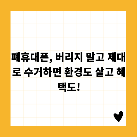 폐휴대폰, 버리지 말고 제대로 수거하면 환경도 살고 혜택도!