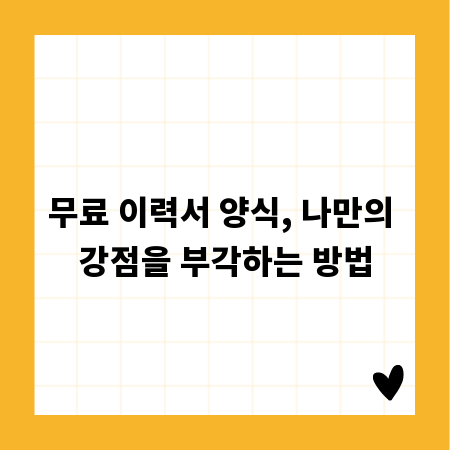 무료 이력서 양식, 나만의 강점을 부각하는 방법