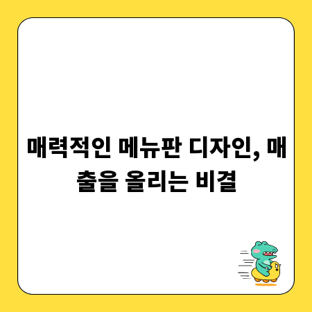 매력적인 메뉴판 디자인, 매출을 올리는 비결
