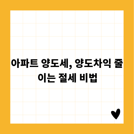아파트 양도세, 양도차익 줄이는 절세 비법