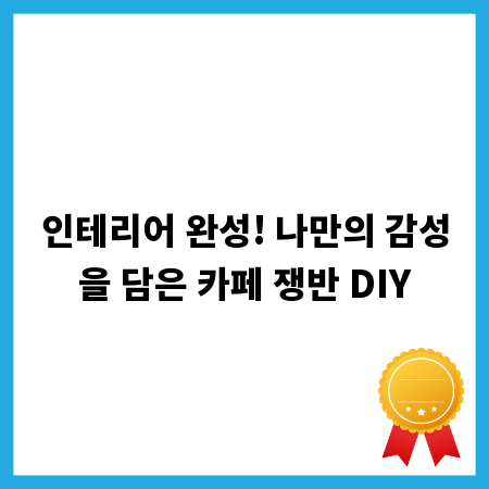 인테리어 완성! 나만의 감성을 담은 카페 쟁반 DIY