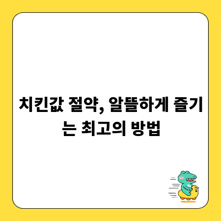 치킨값 절약, 알뜰하게 즐기는 최고의 방법