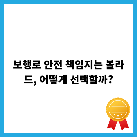 보행로 안전 책임지는 볼라드, 어떻게 선택할까?