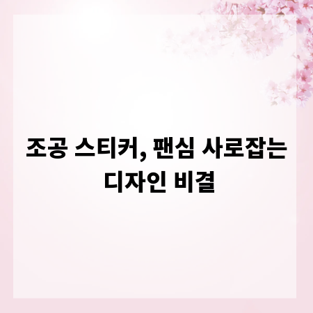 조공 스티커, 팬심 사로잡는 디자인 비결