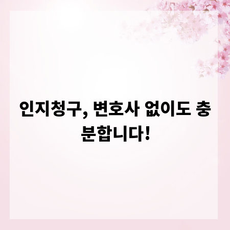 인지청구, 변호사 없이도 충분합니다!
