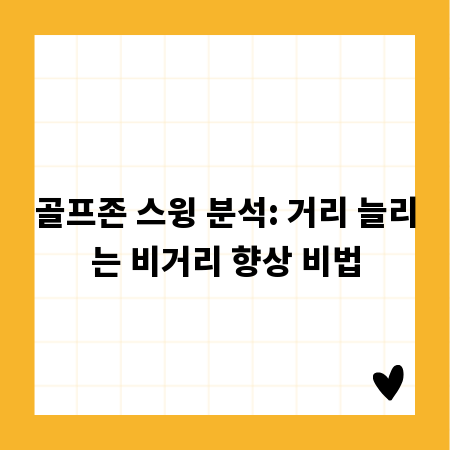 골프존 스윙 분석: 거리 늘리는 비거리 향상 비법