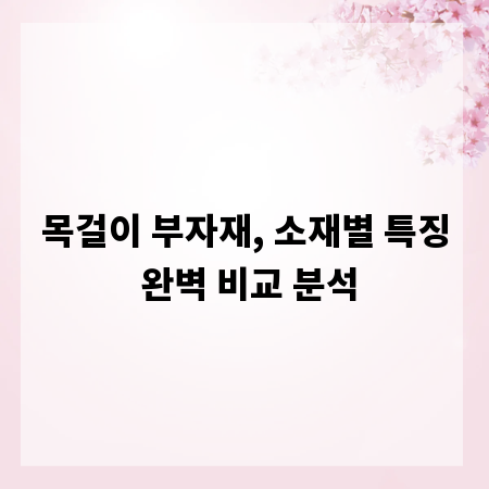 목걸이 부자재, 소재별 특징 완벽 비교 분석