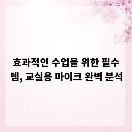 효과적인 수업을 위한 필수템, 교실용 마이크 완벽 분석