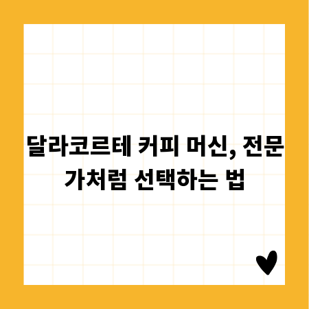 달라코르테 커피 머신, 전문가처럼 선택하는 법