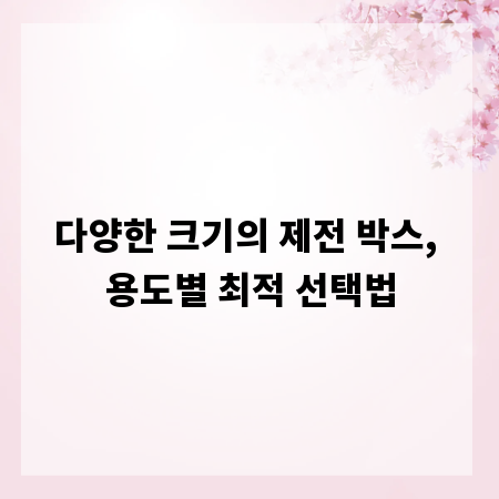 다양한 크기의 제전 박스, 용도별 최적 선택법