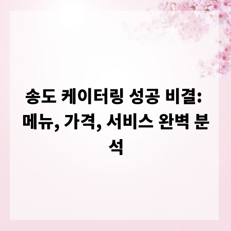 송도 케이터링 성공 비결: 메뉴, 가격, 서비스 완벽 분석