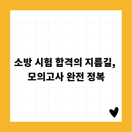 소방 시험 합격의 지름길, 모의고사 완전 정복