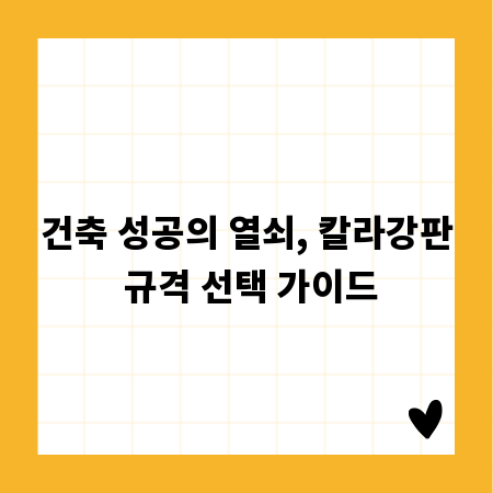 건축 성공의 열쇠, 칼라강판 규격 선택 가이드