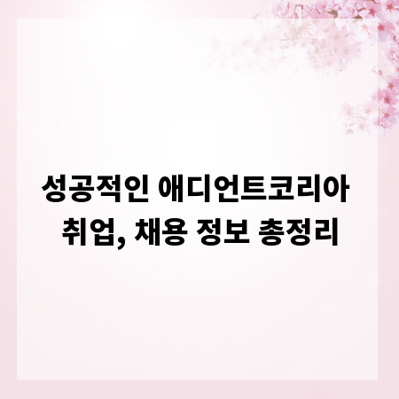 성공적인 애디언트코리아 취업, 채용 정보 총정리