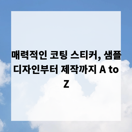 매력적인 코팅 스티커, 샘플 디자인부터 제작까지 A to Z