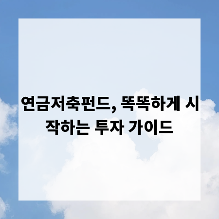 연금저축펀드, 똑똑하게 시작하는 투자 가이드