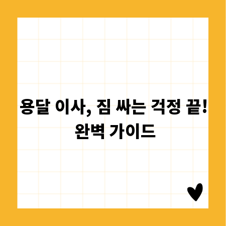 용달 이사, 짐 싸는 걱정 끝! 완벽 가이드