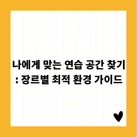나에게 맞는 연습 공간 찾기: 장르별 최적 환경 가이드