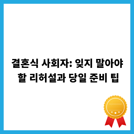 결혼식 사회자: 잊지 말아야 할 리허설과 당일 준비 팁