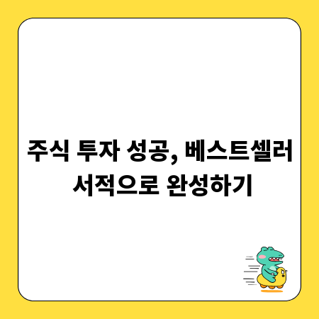 주식 투자 성공, 베스트셀러 서적으로 완성하기