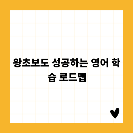 왕초보도 성공하는 영어 학습 로드맵