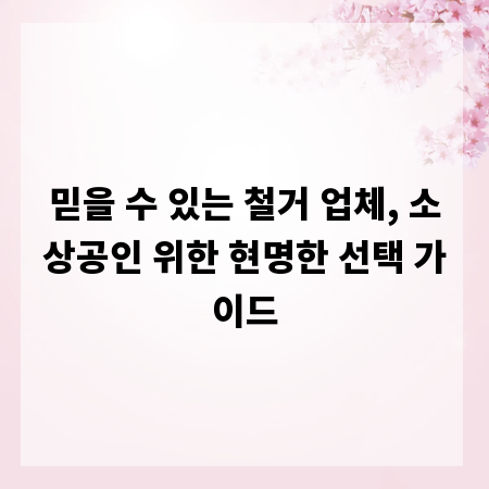 믿을 수 있는 철거 업체, 소상공인 위한 현명한 선택 가이드