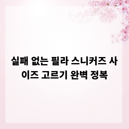 실패 없는 필라 스니커즈 사이즈 고르기 완벽 정복